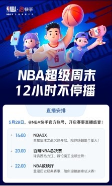 24直播網(wǎng)：快手今夏點(diǎn)燃籃球火，NBA超級(jí)直播周末12小時(shí)精彩不停